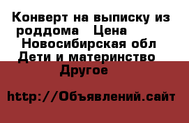 Конверт на выписку из роддома › Цена ­ 650 - Новосибирская обл. Дети и материнство » Другое   